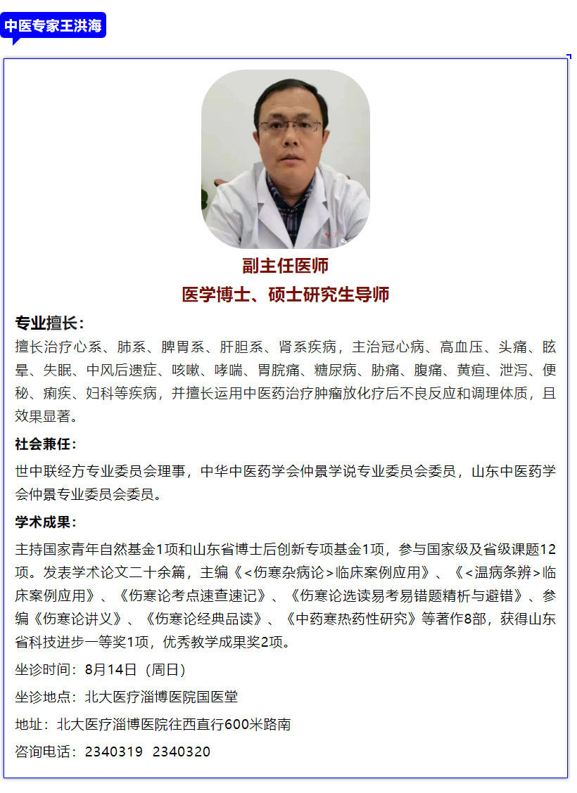 老張導(dǎo)醫(yī)：8月14日（周日）山東省著名中醫(yī)藥專(zhuān)家王洪海教授到北大醫(yī)療淄博醫(yī)院坐診.jpg