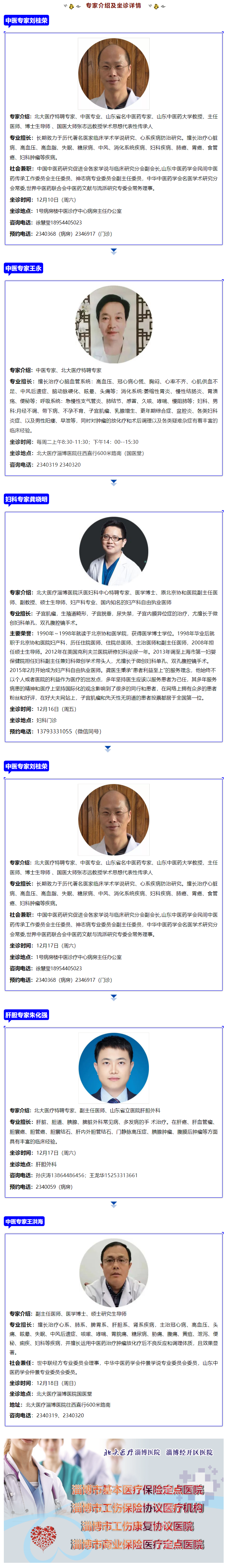 老張導(dǎo)醫(yī)：12月10日——18日，北大醫(yī)療特聘專家坐診預(yù)約正在進(jìn)行中…….png