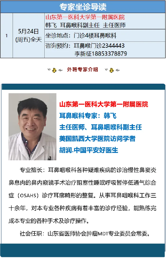 【耳鼻喉科】5月24號(hào)外聘專(zhuān)家出診信息.png