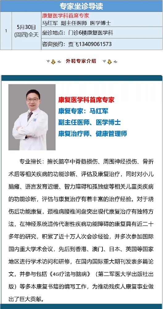 【康復(fù)醫(yī)學(xué)科】5月30號(hào)外聘專家出診信息.jpg