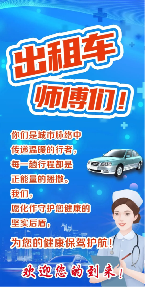 全市出租車_網(wǎng)約車司機(jī)，在這里免費健康體檢！_01.png